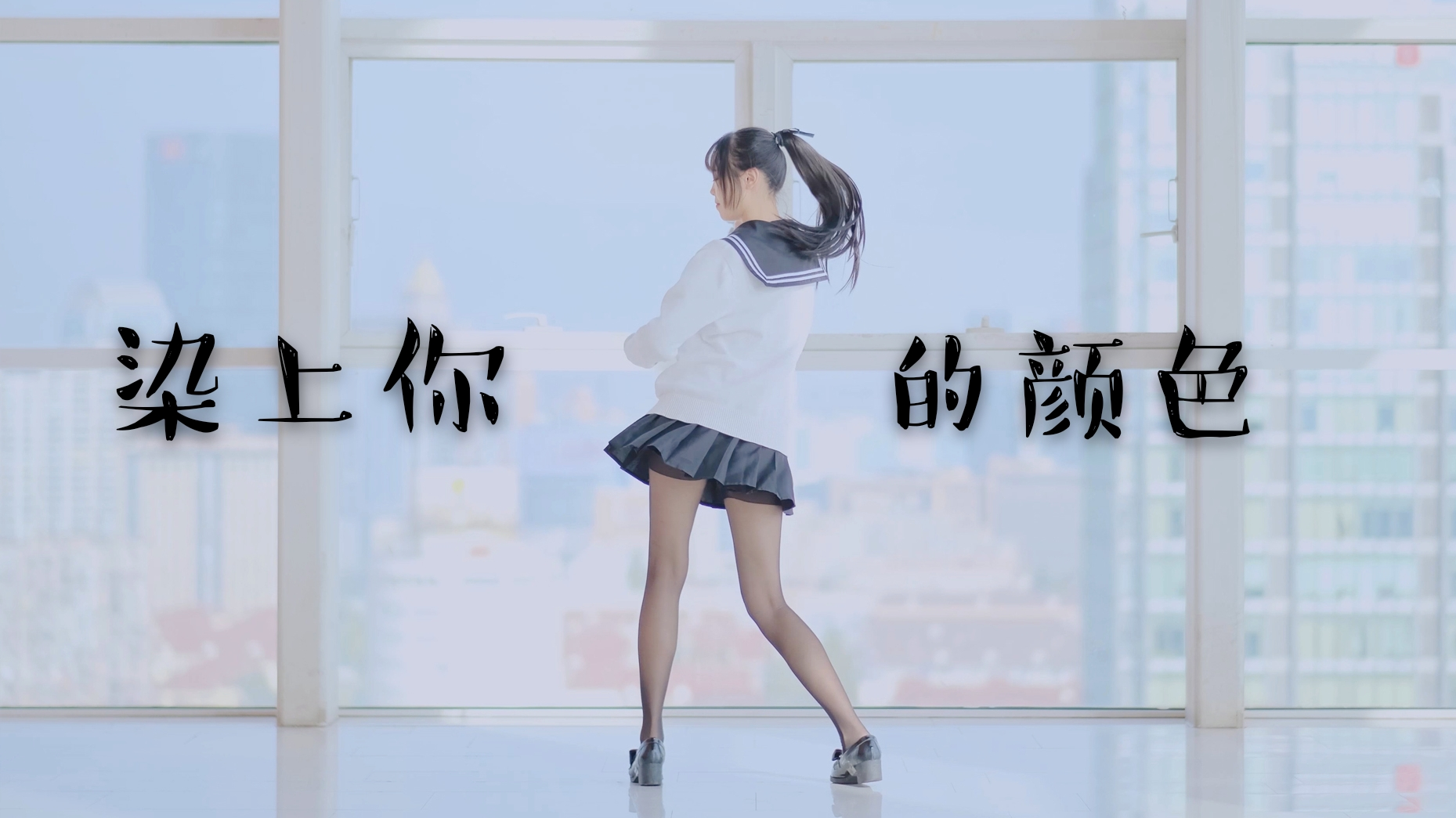 【慕】染上你的颜色
